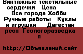  Винтажные текстильные сердечки › Цена ­ 800 - Все города Хобби. Ручные работы » Куклы и игрушки   . Дагестан респ.,Геологоразведка п.